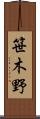 笹木野 Scroll