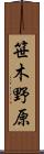 笹木野原 Scroll