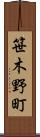 笹木野町 Scroll