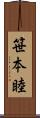 笹本睦 Scroll