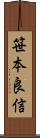 笹本良信 Scroll