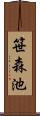 笹森池 Scroll