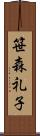 笹森礼子 Scroll