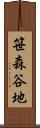 笹森谷地 Scroll