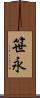 笹永 Scroll