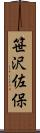 笹沢佐保 Scroll