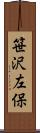 笹沢左保 Scroll