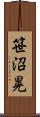 笹沼晃 Scroll