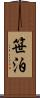 笹泊 Scroll