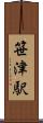 笹津駅 Scroll