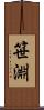 笹淵 Scroll