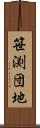 笹渕団地 Scroll