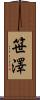 笹澤 Scroll