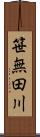 笹無田川 Scroll