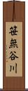 笹無谷川 Scroll