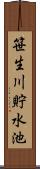 笹生川貯水池 Scroll