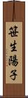笹生陽子 Scroll