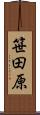 笹田原 Scroll