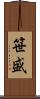 笹盛 Scroll