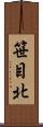 笹目北 Scroll