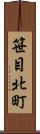 笹目北町 Scroll
