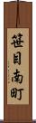 笹目南町 Scroll