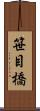 笹目橋 Scroll