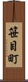 笹目町 Scroll