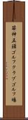笹神五頭ゴルフクラブゴルフ場 Scroll