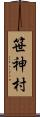 笹神村 Scroll