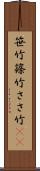 笹竹 Scroll