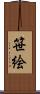笹絵 Scroll