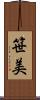笹美 Scroll
