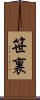 笹裏 Scroll