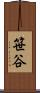 笹谷 Scroll