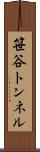 笹谷トンネル Scroll