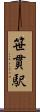 笹貫駅 Scroll