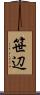 笹辺 Scroll