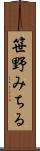 笹野みちる Scroll