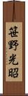 笹野光昭 Scroll