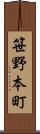 笹野本町 Scroll