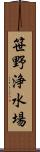 笹野浄水場 Scroll