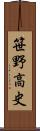 笹野高史 Scroll