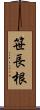 笹長根 Scroll