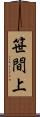 笹間上 Scroll