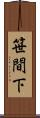笹間下 Scroll