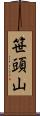 笹頭山 Scroll