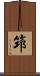 笻 Scroll
