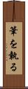 筆を執る Scroll