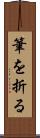筆を折る Scroll
